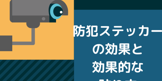 防犯ステッカーの効果と効果的な貼り方 Minto Tech