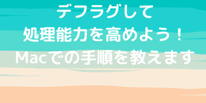 デフラグして処理能力を高めよう Macでの手順を教えます Minto Tech