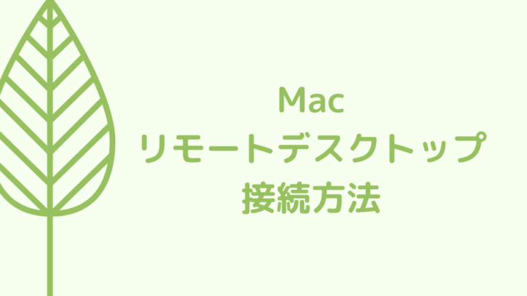 Macリモートデスクトップ接続方法