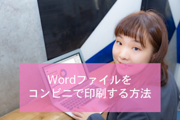 Wordファイルをコンビニで印刷する方法