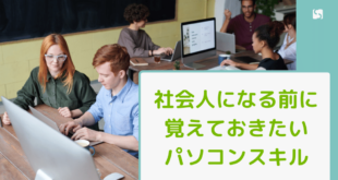 社会人になる前に覚えておきたいパソコンスキル