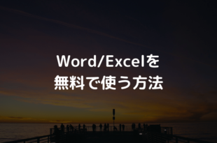 Word/Excelを無料で使う方法