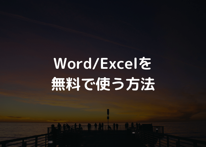 Word/Excelを無料で使う方法