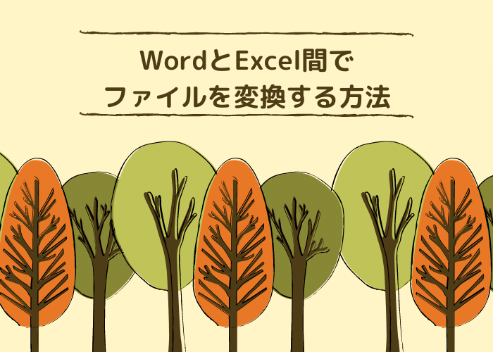 WordとExcel間でファイルを変換する方法