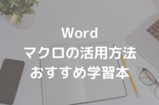 Word マクロの活用方法 おすすめ学習本