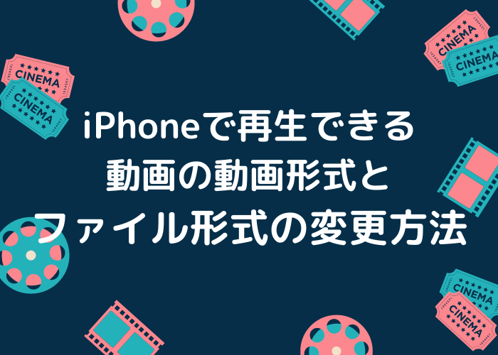 携帯 で 再生 できる 動画 形式