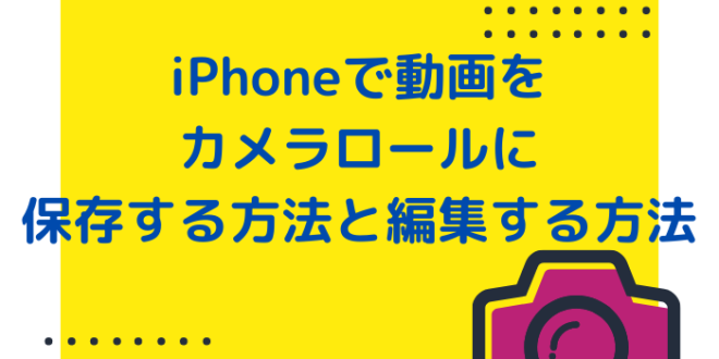 Iphoneで動画をカメラロールに保存する方法と編集する方法 Minto Tech