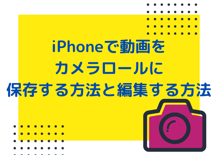 Iphoneで動画をカメラロールに保存する方法と編集する方法 Minto Tech Part 2