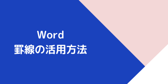 Wordで罫線を活用して便箋のようなフォーマットで文章を記述する方法 Minto Tech