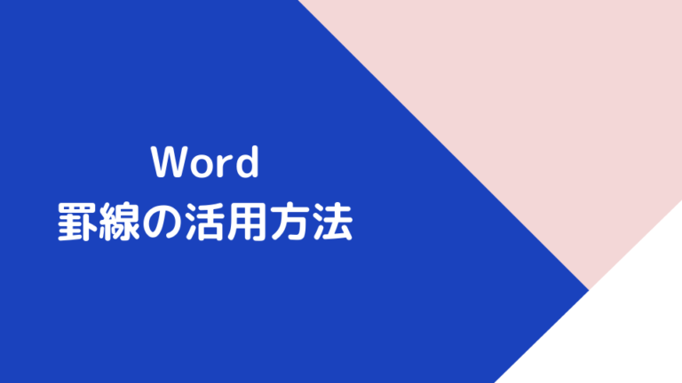 Word罫線の活用方法