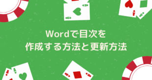 Wordで目次を作成する方法と更新方法