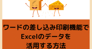 ワードの差し込み印刷機能でExcelのデータを活用する方法