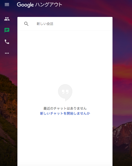 グーグル ハング アウト と は