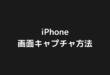 iPhone 画面キャプチャ