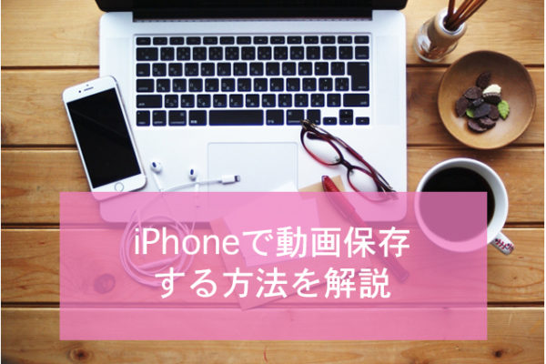 Web上の動画をiphoneに保存するには Iphoneのみとパソコン利用でご紹介 Minto Tech