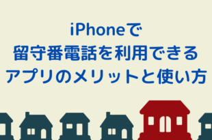 iPhoneで留守番電話を利用できるアプリのメリットと使い方