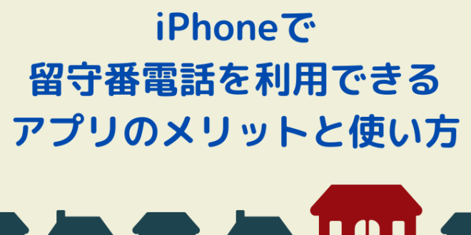 Iphoneで留守番電話を利用できるアプリのメリットと使い方 Minto Tech