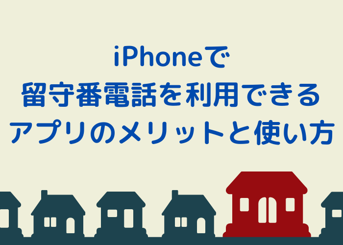 iPhoneで留守番電話を利用できるアプリのメリットと使い方