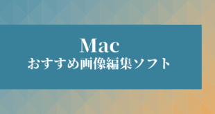 Macのオススメ画像編集ソフト