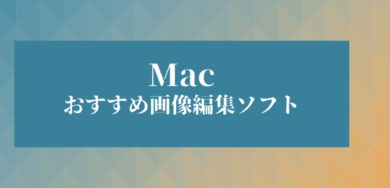 Macのオススメ画像編集ソフト