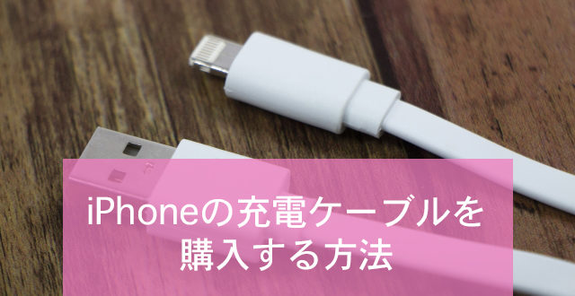 コンビニ購入はあり Iphone充電ケーブルを新しくする方法まとめ Minto Tech