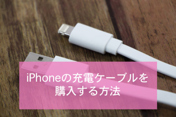 コンビニ購入はあり Iphone充電ケーブルを新しくする方法まとめ Minto Tech