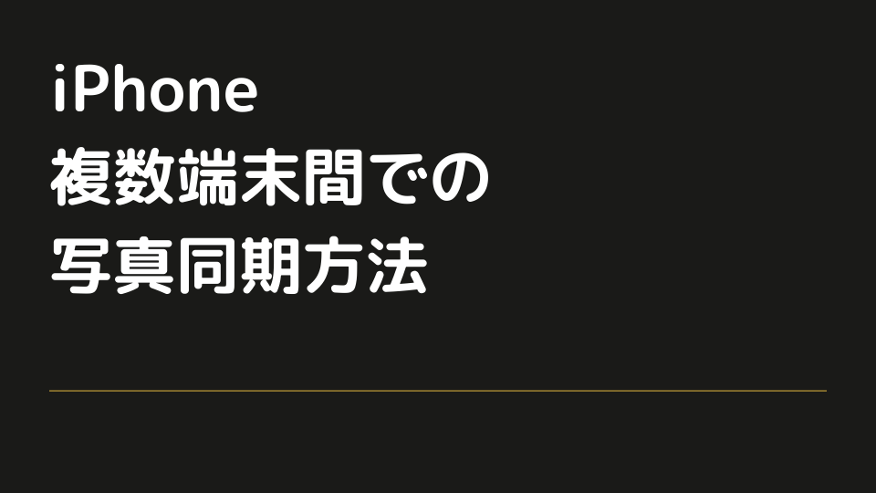 Iphoneで撮影した写真を複数端末間で同期する方法の選択肢 Minto Tech