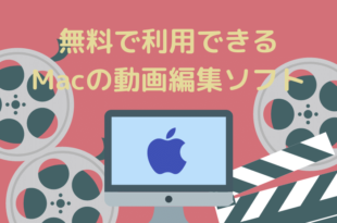 無料で利用できるMacの動画編集ソフト