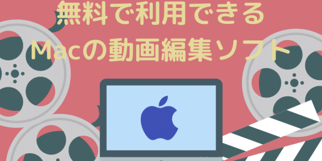 無料で利用できるmacの動画編集ソフト８選 Minto Tech