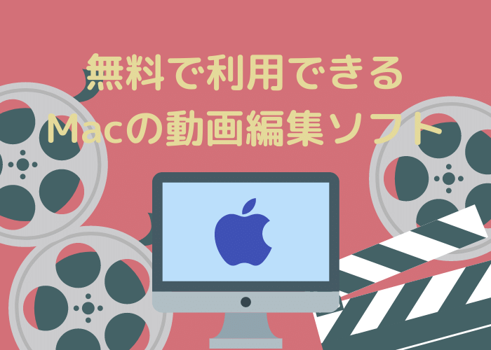 無料で利用できるmacの動画編集ソフト８選 Minto Tech