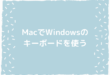 MacでWindowsのキーボードを使う方法