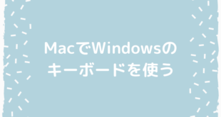 Windows用のキーボードをMacでも円滑に使用する方法