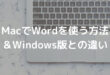 MacでWordを使う方法 ＆Windows版との違い
