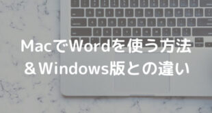 MacでWordを使う方法とWindows版との違い