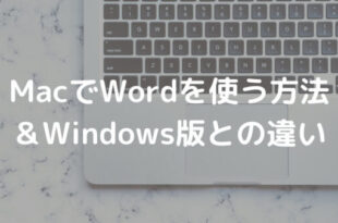 MacでWordを使う方法 ＆Windows版との違い