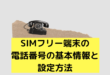 SIMフリー端末の電話番号の基本情報と設定方法