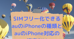 SIMフリー化できるauのiPhoneの種類とauのiPhone対応の格安SIM