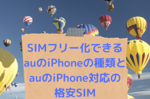 SIMフリー化できるauのiPhoneの種類とauのiPhone対応の格安SIM