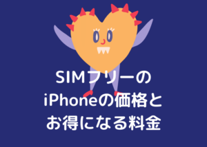 SIMフリーのiPhoneの価格とお得になる料金