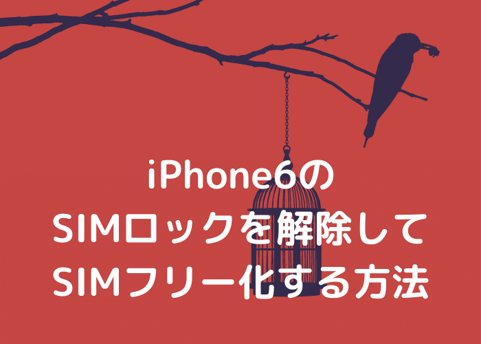 iPhone6のSIMロックを解除してSIMフリー化する方法