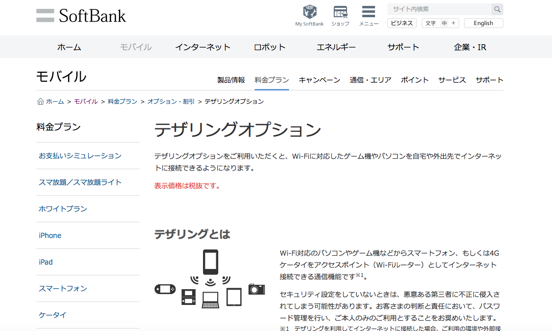 ソフトバンクの端末でテザリングする方法と料金 注意点 Minto Tech