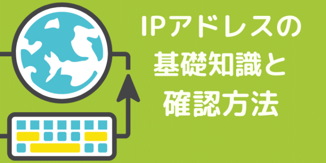 Ipアドレスとは Ipアドレスの基礎知識と確認方法をわかりやすく解説 Minto Tech