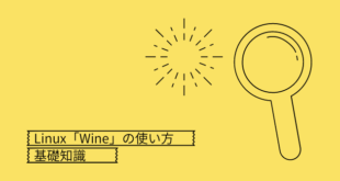 Linux上でWindowsアプリケーションを動かす「wine」の基礎知識と特徴