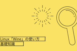 Linux「Wine」の使い方と基礎知識