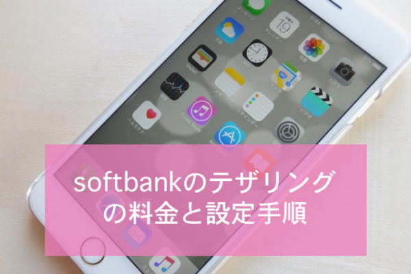 softbankのテザリングの料金と設定手順