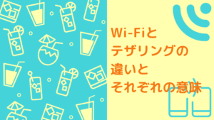 Wi-Fiとテザリングの違いとそれぞれの意味