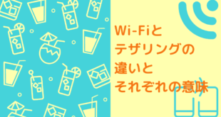 Wi-Fiとテザリングの違いとそれぞれの意味