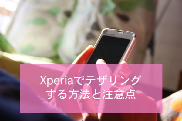 Xperiaでテザリングする方法と注意点 Minto Tech