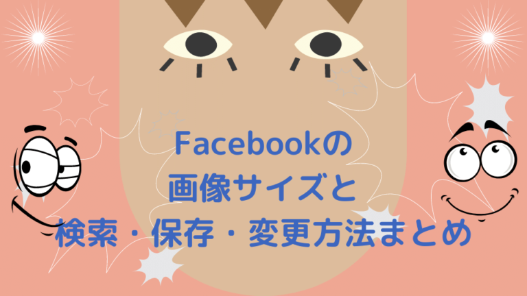 Facebookの画像サイズと検索 保存 変更方法まとめ Minto Tech