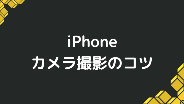 Iphoneのカメラで綺麗に撮影する方法と手ぶれを防止する方法 Minto Tech